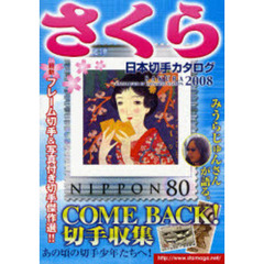 さくら日本切手カタログ　２００８年版