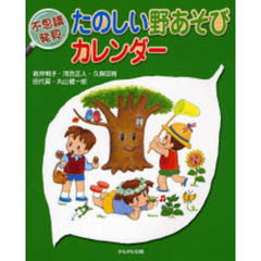たのしい野あそびカレンダー　不思議発見