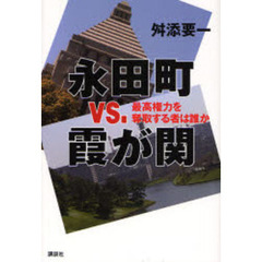 永田町ｖｓ．霞が関　最高権力を奪取する者は誰か
