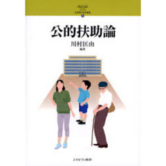 公的扶助論