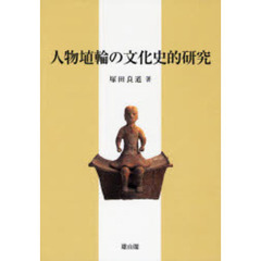 人物埴輪の文化史的研究