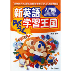 新英語らくらく学習王国　２か月でスラスラ読み書きができるらくらく英語学習法　入門編　改訂版　音声発音別学習で単語がスラスラ読める！