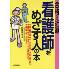 看護師をめざす人の本　〔２００８〕