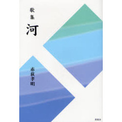 歌集　河