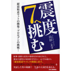 震度７へ挑む　耐震粘着マットの開発・プロセブンの挑戦！