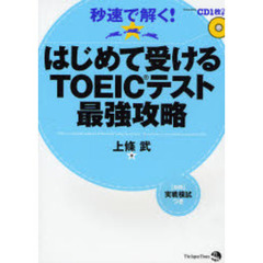 はじめて受けるＴＯＥＩＣテスト最強攻略　秒速で解く！
