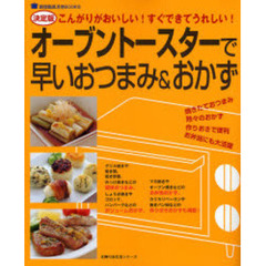 オーブントースターで早いおつまみ＆おかず　決定版　こんがりがおいしい！すぐできてうれしい！