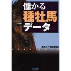 儲かる種牡馬データ
