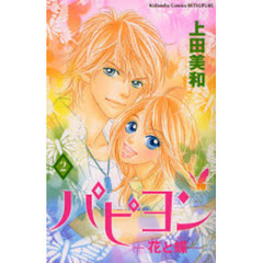 パピヨン－花と蝶－　　　２