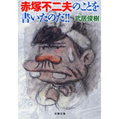 赤塚不二夫のことを書いたのだ！！