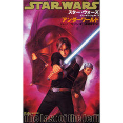スター・ウォーズ／ラスト・オブ・ジェダイ　３　アンダーワールド