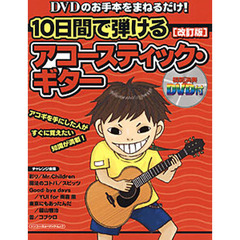 １０日間で弾けるアコースティック・ギター　ＤＶＤのお手本をまねるだけ！　改訂版