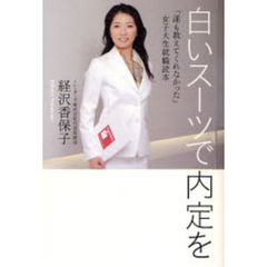 白いスーツで内定を　「誰も教えてくれなかった」女子大生就職読本