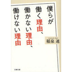 僕らが働く理由、働かない理由、働けない理由