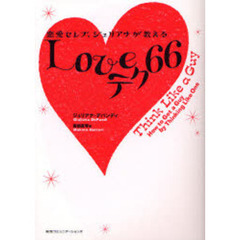 恋愛セレブ、ジュリアナが教えるＬｏｖｅテク６６