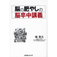 脳の肥やしの脳卒中講義