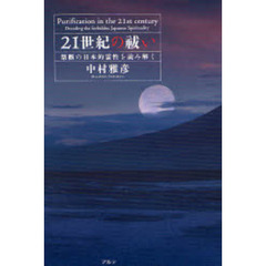 ２１世紀の祓い　禁断の日本的霊性を読み解く