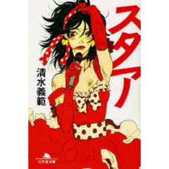 スタア