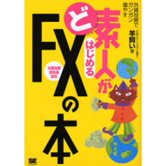 ど素人がはじめるＦＸ〈外国為替証拠金取引〉の本　外貨投資でガンガン増やす