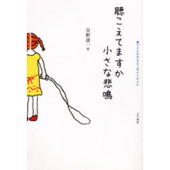 聴こえてますか小さな悲鳴　子どもの声をどう受けとめるか