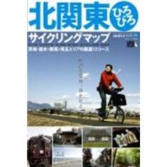 北関東ひろびろサイクリングマップ　茨城・栃木・群馬・埼玉エリアの厳選１３コース