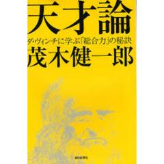 天才論　ダ・ヴィンチに学ぶ「総合力」の秘訣