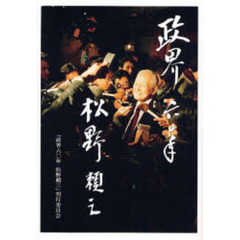 政界六〇年松野頼三