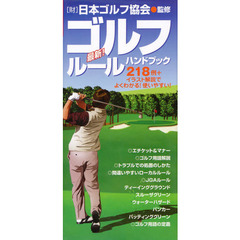 ゴルフルールハンドブック　最新！　２１８例＋イラスト解説でよくわかる！使いやすい！