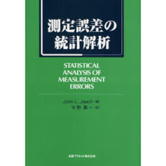 測定誤差の統計解析