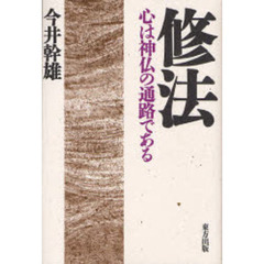 修法　心は神仏の通路である