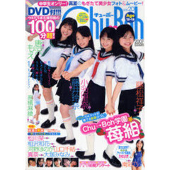 Ｃｈｕ→Ｂｏｈ　　２０　ＤＶＤ付
