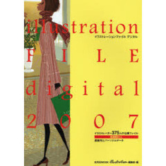 イラストレーションファイル・デジタル　２００７　イラストレーター３７５人の仕事ファイル　連絡先とパーソナル・データ