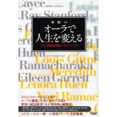オーラで人生を変える　７人の著名霊視家からのアドバイス