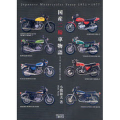 国産二輪車物語　モーターサイクルのパイオニア達　増補新訂版Ｖｅｒ．３