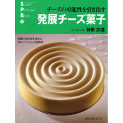 発展チーズ菓子　チーズの可能性を引き出す