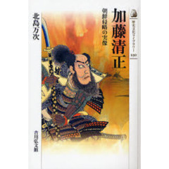 加藤清正　朝鮮侵略の実像