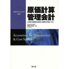 原価計算・管理会計　会計プロフェッションのための　企業の持続的な成長と発展を可能にする
