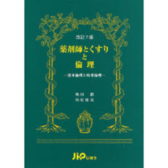 薬剤師とくすりと倫理　基本倫理と時事倫理　改訂７版