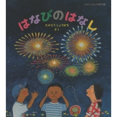 はなびのはなし