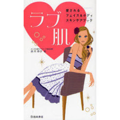 ラブ肌　愛されるスキンケア
