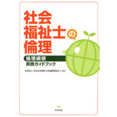 社会福祉士の倫理　倫理綱領実践ガイドブック