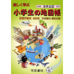楽しく学ぶ小学生の地図帳　家庭学習用　〔２００７〕初訂版