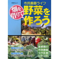 市民農園ライフ　畑を借りて野菜を作ろう