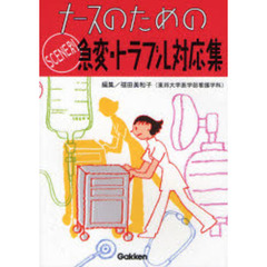 ナースのためのＳＣＥＮＥ別急変・トラブル対応集