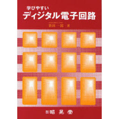 学びやすいディジタル電子回路