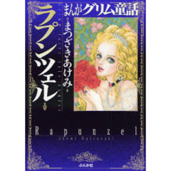 まんがグリム童話　ラプンツェル