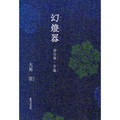 幻灯器　語句楽・字蔵