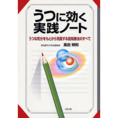 うつに効く実践ノート　うつな気分をもとから克服する認知療法のすべて