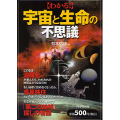 わかる！宇宙と生命の不思議