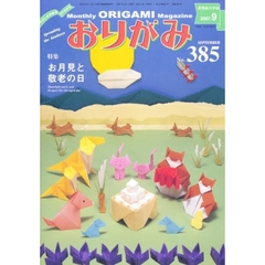 おりがみ　３８５